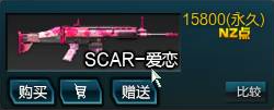 逆战SCAR-爱恋武器怎么样 逆战SCAR-爱恋武器介绍