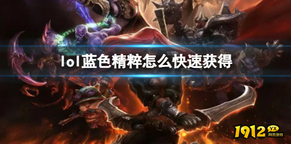 lol蓝色精粹如何快速获得 lol蓝色精粹快速获得方法
