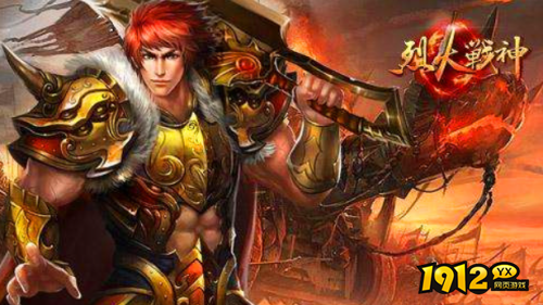 RPG题材游戏《烈火战神BT》网页版开新区 《烈火战神BT》公益平台充值怎么返利