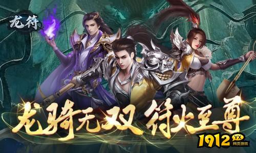 精品MMORPG游戏《龙符》投入新服 折扣平台半价充值福利获取解析