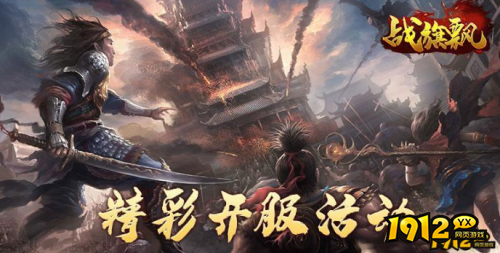 《战旗飘》网页版11月13日开新服 《战旗飘》鬼服新区首充返利政策