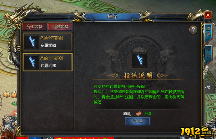 《王者天下》装备如何投保 装备投保攻略