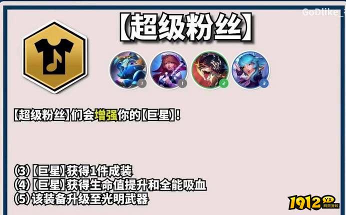 云顶之弈s10超级粉丝羁绊效果是什么 云顶之弈s10超级粉丝羁绊效果介绍