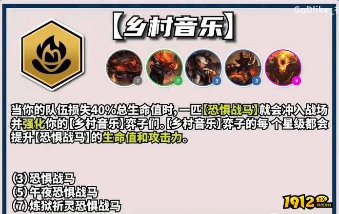 云顶之弈s10乡村音乐羁绊效果是什么 云顶之弈s10乡村音乐羁绊效果介绍