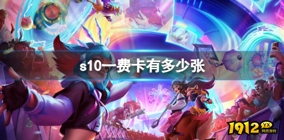 云顶之弈s10一费卡有多少 云顶之弈s10一费卡数量介绍