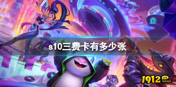 云顶之弈s10三费卡有多少 云顶之弈s10三费卡数量介绍