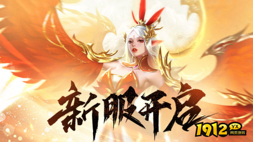 《上古传说》1月4日新服开放 《上古传说》公益新区充值优惠介绍