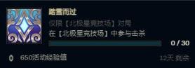 lol北极星竞技场通行证任务怎么做 lol北极星竞技场通行证任务攻略