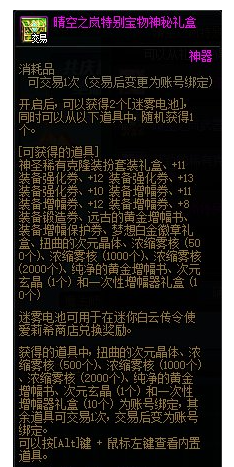 dnf晴空之岚特别宝物神秘礼盒是什么 dnf晴空之岚特别宝物神秘礼盒介绍