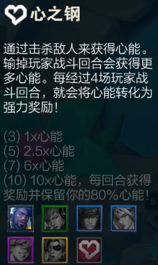 云顶之弈s10赛季心之钢10钢 云顶之弈s10赛季心之钢10钢介绍
