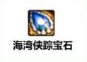 dnf海湾侠踪宝石完美词条是什么 dnf海湾侠踪宝石完美词条介绍