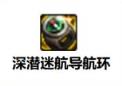 dnf深潜迷航导航环完美词条是什么 dnf深潜迷航导航环完美词条介绍