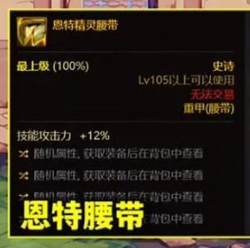 dnf恩特精灵腰带完美词条是什么 dnf恩特精灵腰带完美词条介绍