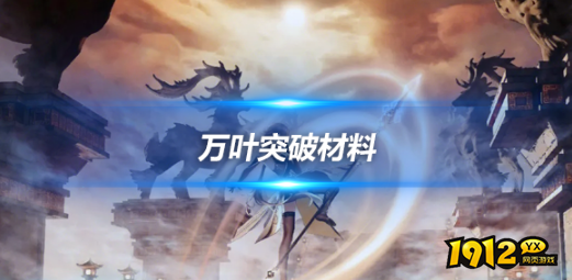 原神万叶突破材料是什么 原神万叶突破材料一览表介绍