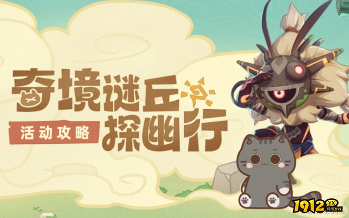 原神奇境迷丘探幽行活动怎么玩 原神奇境迷丘探幽行活动玩法攻略