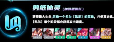 云顶之弈剪纸仙灵羁绊效果是什么 云顶之弈剪纸仙灵羁绊效果介绍