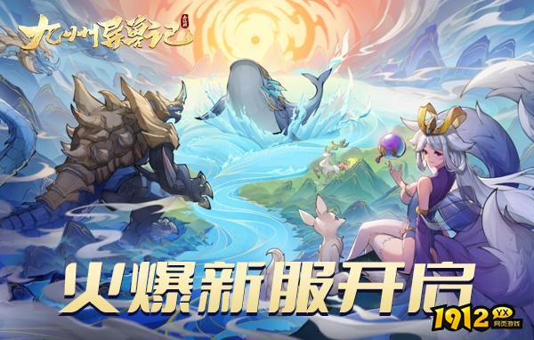 九州异兽记/维京传奇/大话蜀山折扣充值最低平台