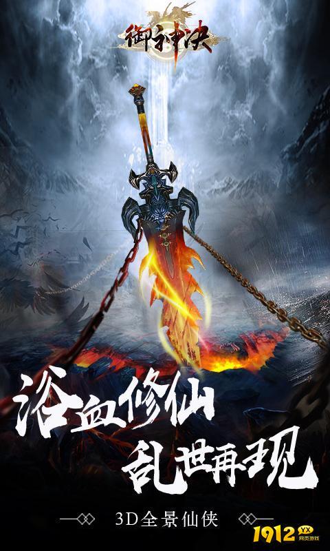 1912yx《新御神决0.1折》游戏介绍