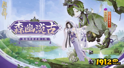 阴阳师傀儡师森幽淡古皮肤怎么样 阴阳师傀儡师新皮肤森幽淡古介绍