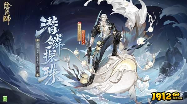 阴阳师潜鳞探珠皮肤什么时候上线 阴阳师怎么获得