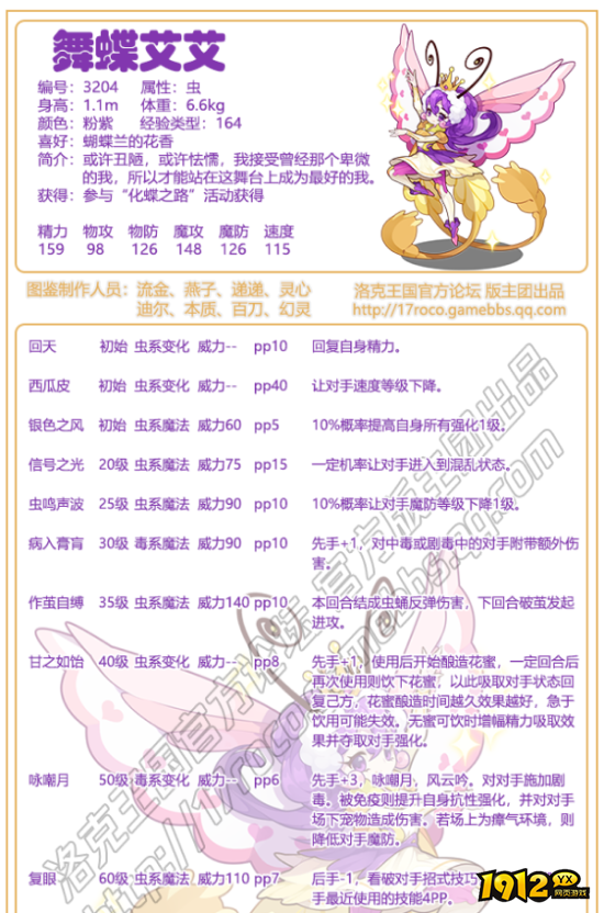 洛克王国舞蝶艾艾技能是什么 洛克王国舞蝶艾艾技能表一览