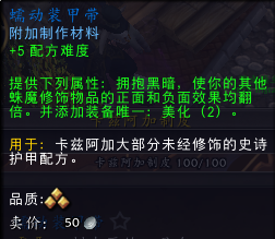 魔兽世界蠕动装甲带属性是什么 魔兽世界蠕动装甲带属性介绍