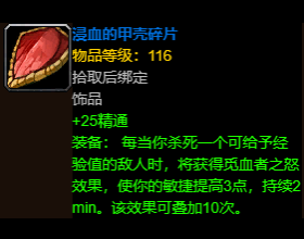 魔兽世界浸血的甲壳碎片位置在哪 魔兽世界浸血的甲壳碎片位置介绍