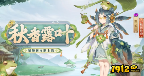 阴阳师蟹姬新皮肤秋香叶露怎么样 阴阳师蟹姬新皮肤秋香叶露介绍