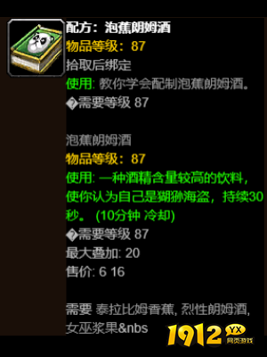 魔兽世界配方泡蕉朗姆酒位置在哪 魔兽世界配方泡蕉朗姆酒位置介绍