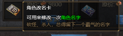 《王者天下》角色改名卡怎么玩 角色改名卡介绍