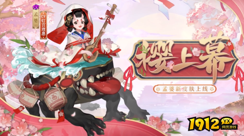 阴阳师孟婆樱上幕皮肤怎么样 阴阳师孟婆樱上幕皮肤一览