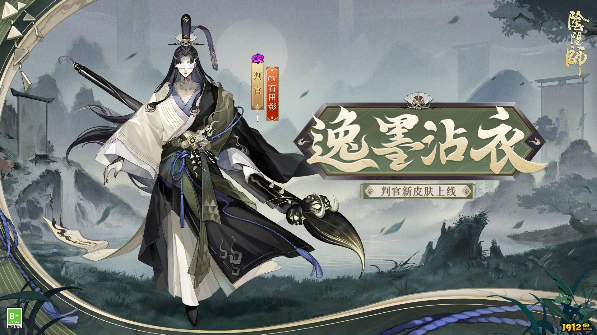 阴阳师判官逸墨沾衣皮肤怎么样 阴阳师判官逸墨沾衣皮肤介绍