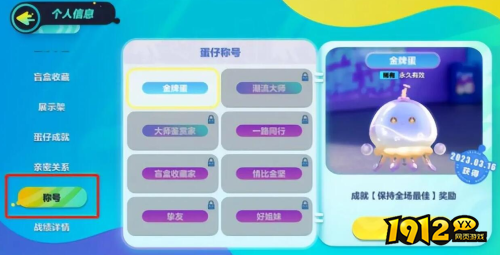 蛋仔派对称号在哪佩戴 蛋仔派对称号佩戴方法