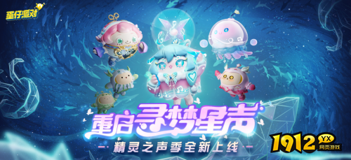 蛋仔派对精灵之声赛季有什么优化 蛋仔派对精灵之声赛季上线优化