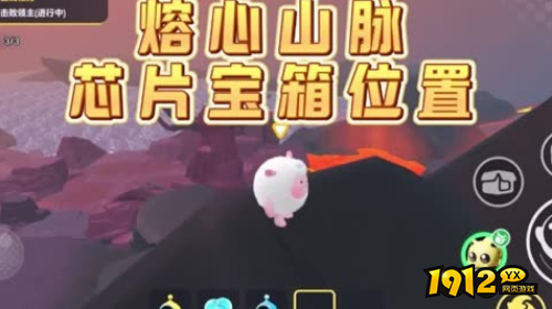蛋仔派对熔心山脉芯片宝箱位置在哪 蛋仔派对熔心山脉芯片宝箱位置一览