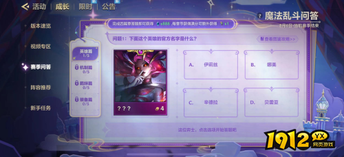 金铲铲之战魔法乱斗问答英雄篇答案是什么 金铲铲之战魔法乱斗问答英雄篇答案大全