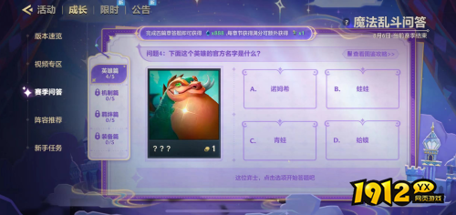 金铲铲之战魔法乱斗问答英雄篇答案是什么 金铲铲之战魔法乱斗问答英雄篇答案大全
