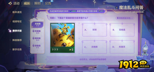 金铲铲之战魔法乱斗问答英雄篇答案是什么 金铲铲之战魔法乱斗问答英雄篇答案大全