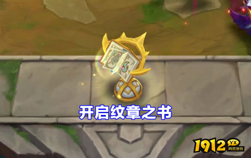金铲铲之战纹章之书如何开启 金铲铲之战纹章之书开启技巧分享