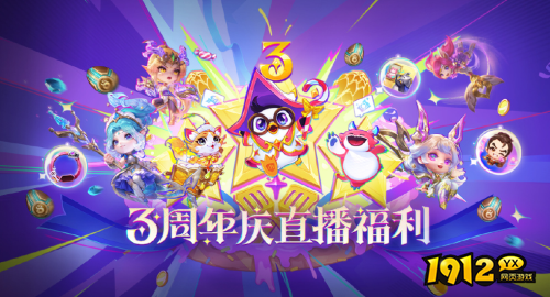 金铲铲之战三周年什么时间开启 金铲铲之战三周年开启时间介绍