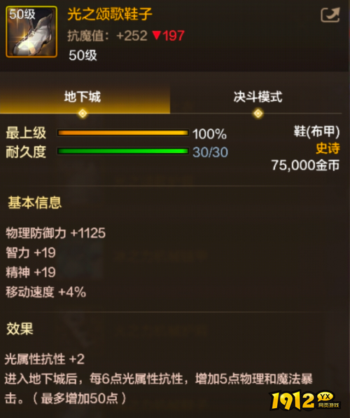 dnf手游光之颂歌鞋子装备属性是什么 dnf手游光之颂歌鞋子装备属性介绍