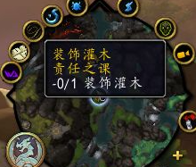 魔兽世界责任之课灌木怎么点 魔兽世界责任之课灌木点法介绍