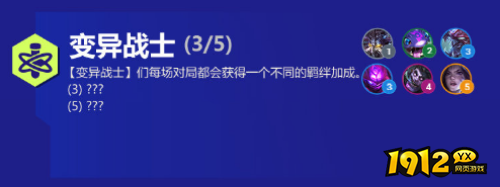 金铲铲之战变异战士有什么用 金铲铲之战新羁绊变异战士效果一览