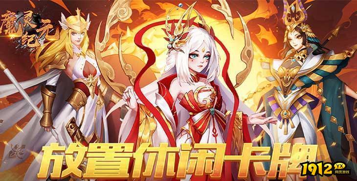 魔灵纪元全新礼包码 有效兑换码汇总