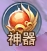 《九州志》神器系统怎么玩 神器系统攻略