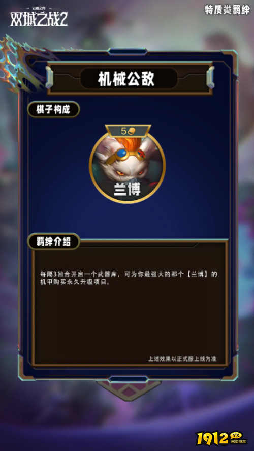 云顶之弈s13机械公敌羁绊是什么 云顶之弈s13机械公敌羁绊介绍