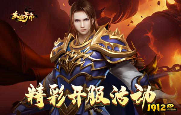 赤焰号角页游折扣充值有哪些(优惠的赤焰号角页游折扣充值)