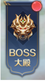 《异兽洪荒》激战BOSS攻略：高效攻略与制胜技巧