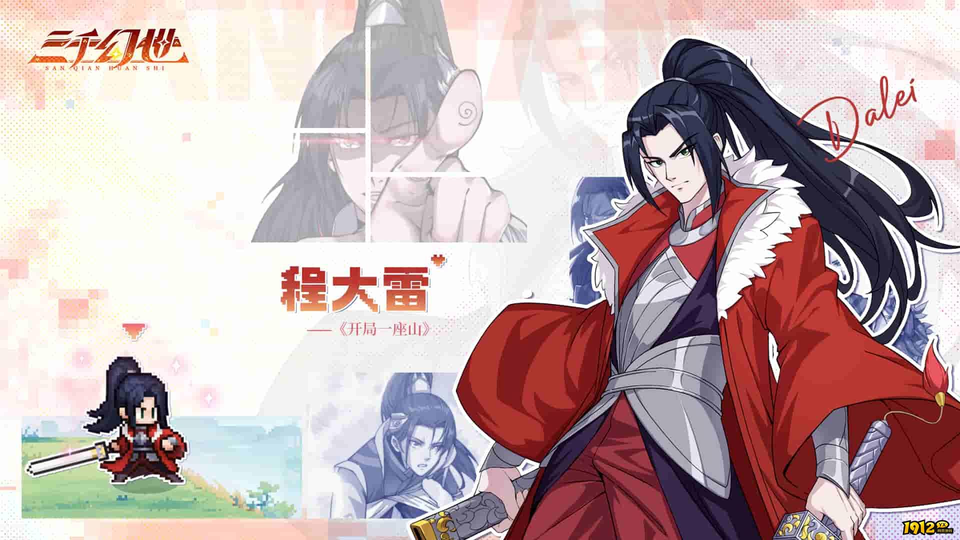 三千幻世英雄档案：程大雷——强攻爆发，仙灵战神