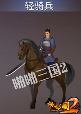 《啪啪三国2》骑兵详解：战场上的灵动刺客